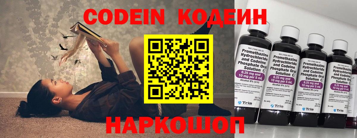 Кодеин Purple Drank  Вход с VPN  Малоярославец 
